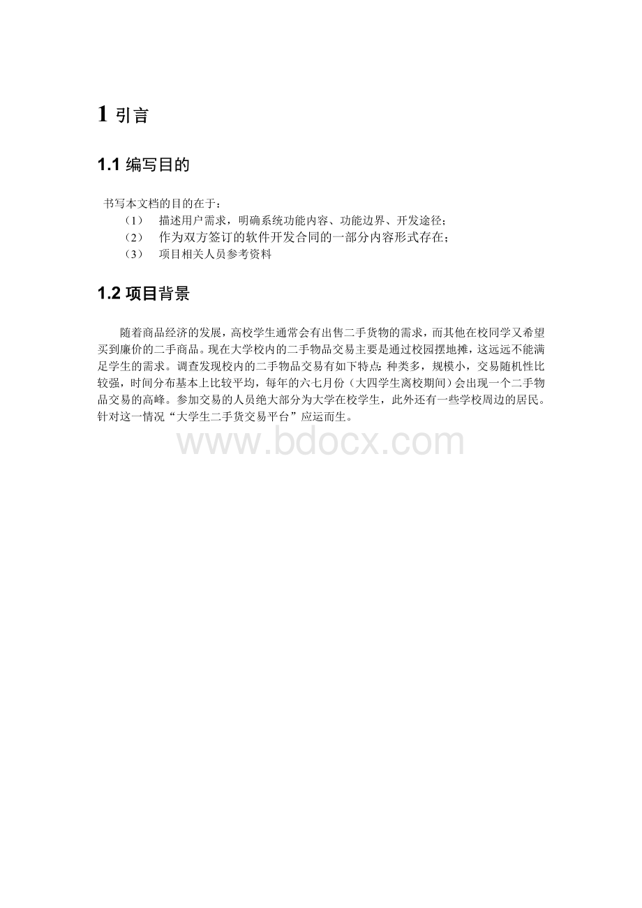 校园二手物品交易系统需求分析Word文档下载推荐.doc_第2页