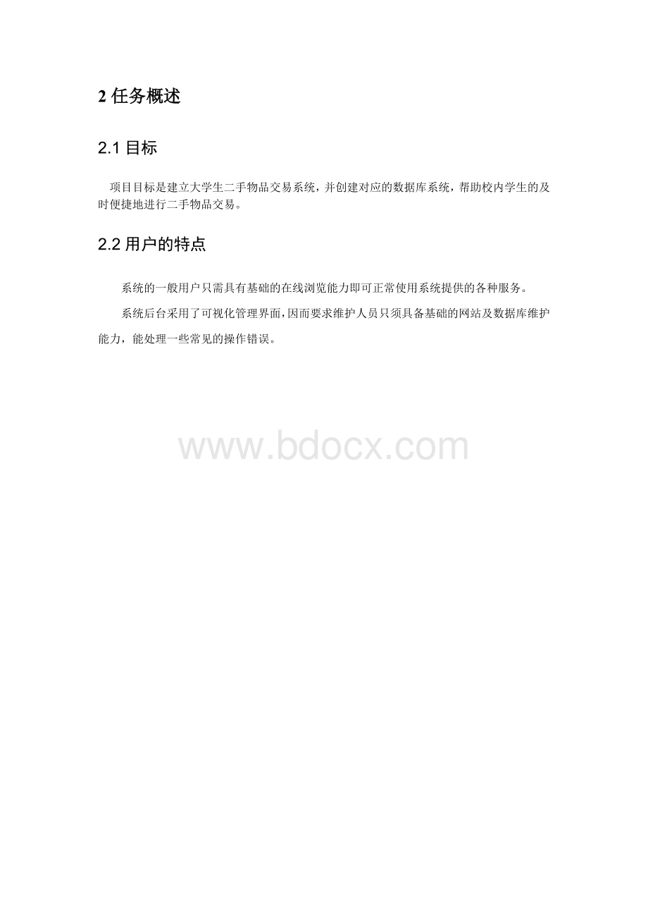 校园二手物品交易系统需求分析.doc_第3页