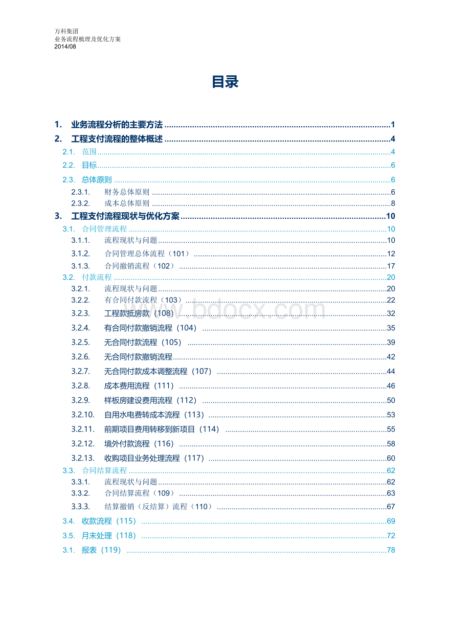 万科地产工程付款业务流程梳理及优化方案Word格式文档下载.docx_第2页