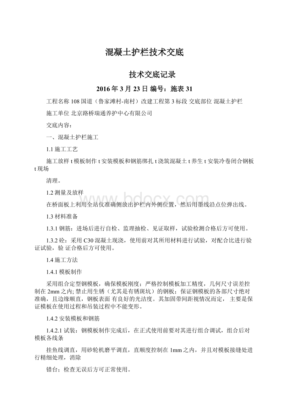 混凝土护栏技术交底Word文档格式.docx