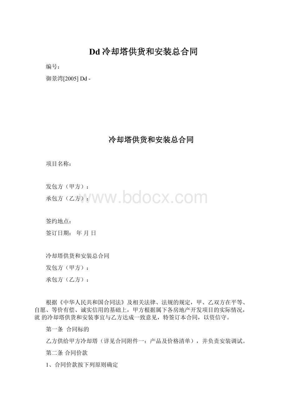 Dd冷却塔供货和安装总合同Word文档下载推荐.docx