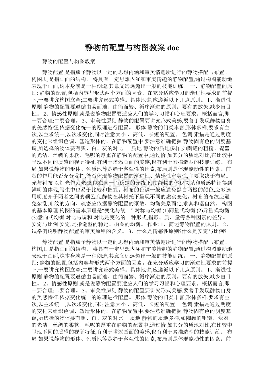 静物的配置与构图教案doc.docx