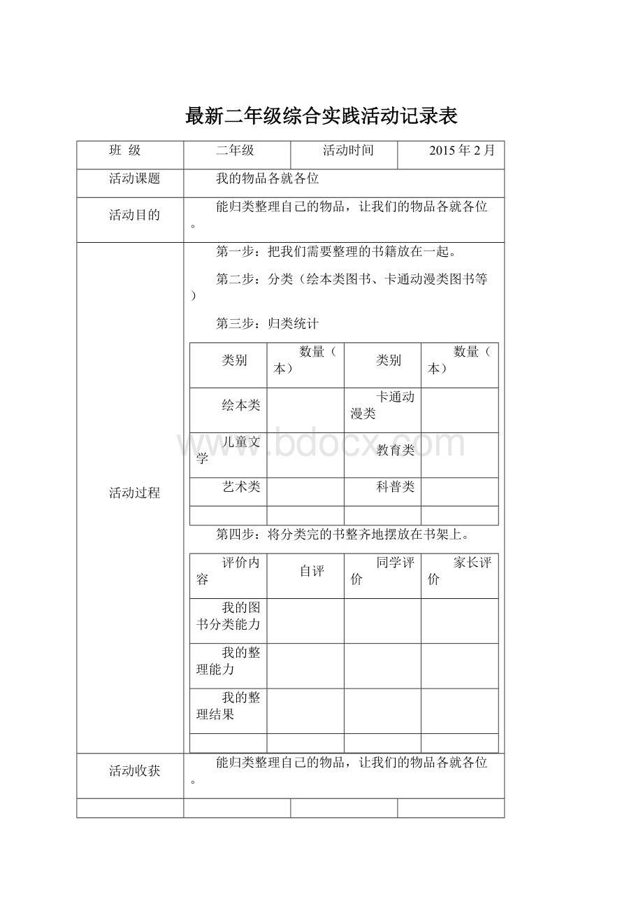 最新二年级综合实践活动记录表Word文档格式.docx_第1页