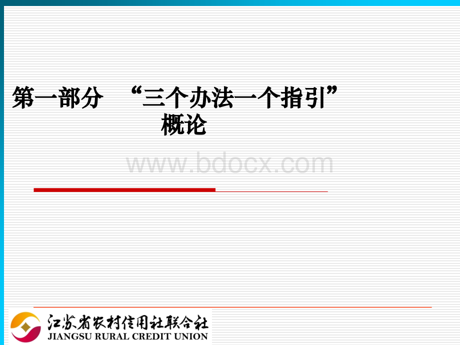 “三个办法一个指引”培训课件.ppt_第1页