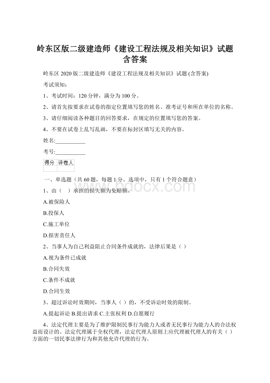 岭东区版二级建造师《建设工程法规及相关知识》试题 含答案.docx