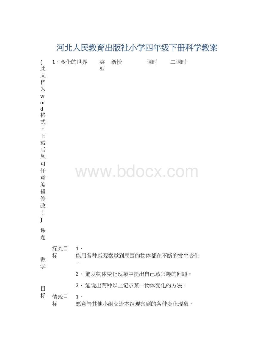 河北人民教育出版社小学四年级下册科学教案.docx