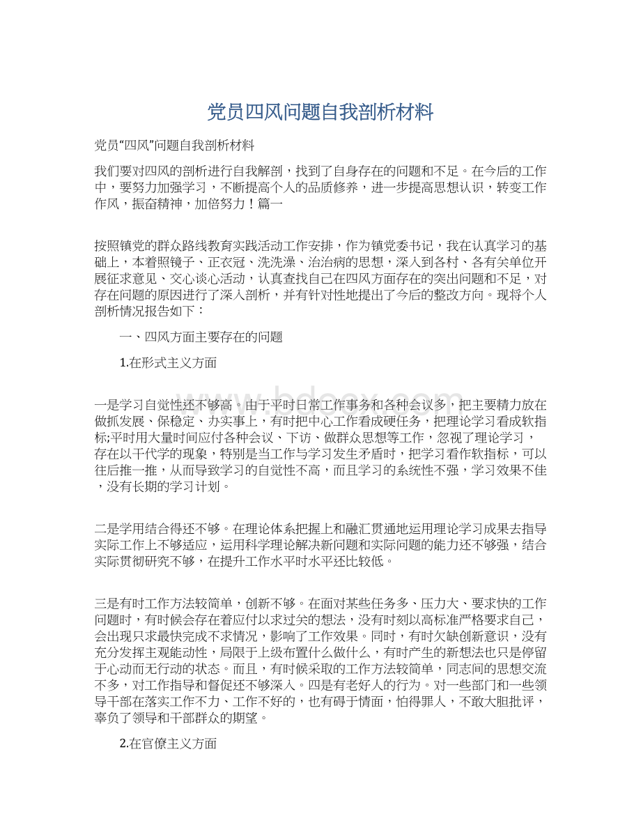 党员四风问题自我剖析材料Word文档下载推荐.docx