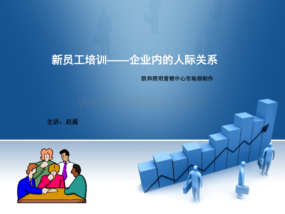 企业内的人际关系PPT文件格式下载.ppt_第1页