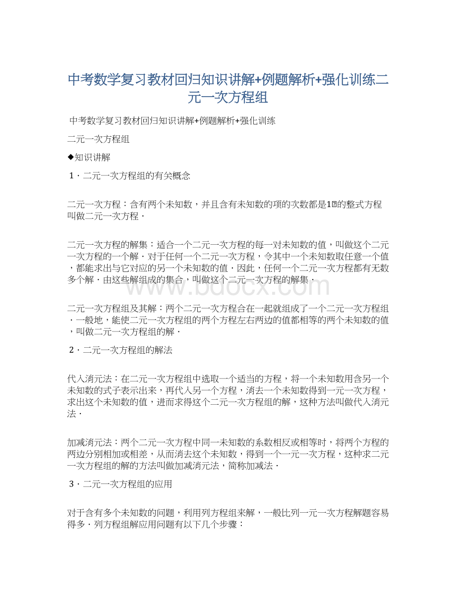 中考数学复习教材回归知识讲解+例题解析+强化训练二元一次方程组Word下载.docx_第1页