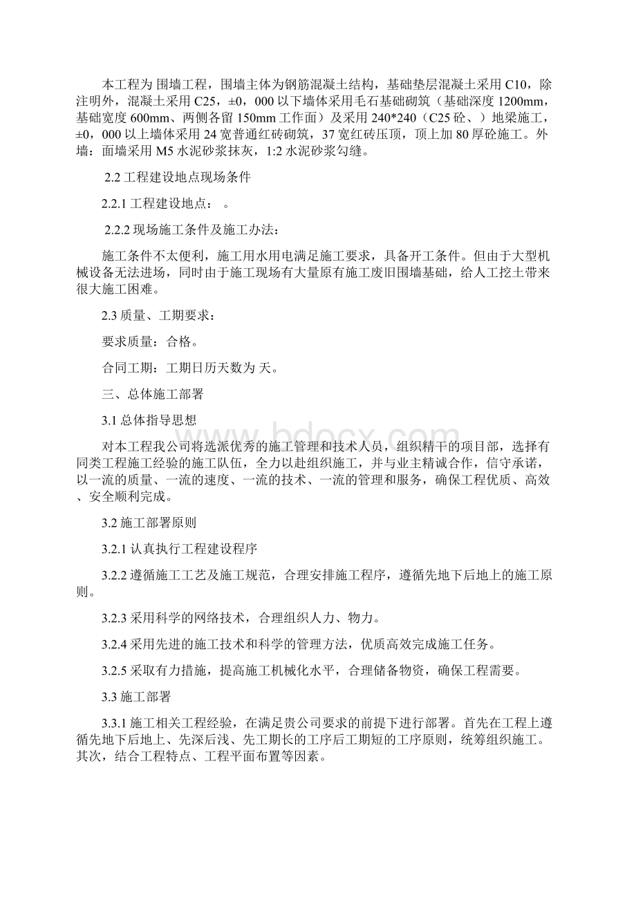 围墙施工组织设计最新版Word文档下载推荐.docx_第2页