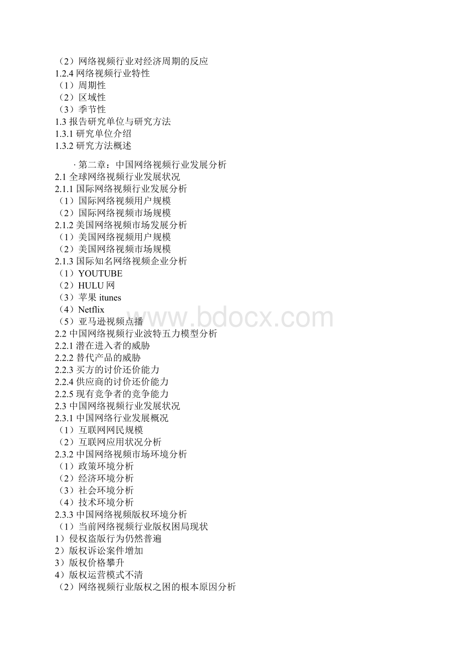 中国网络视频产业现状分析及十三五发展策略分析报告.docx_第3页