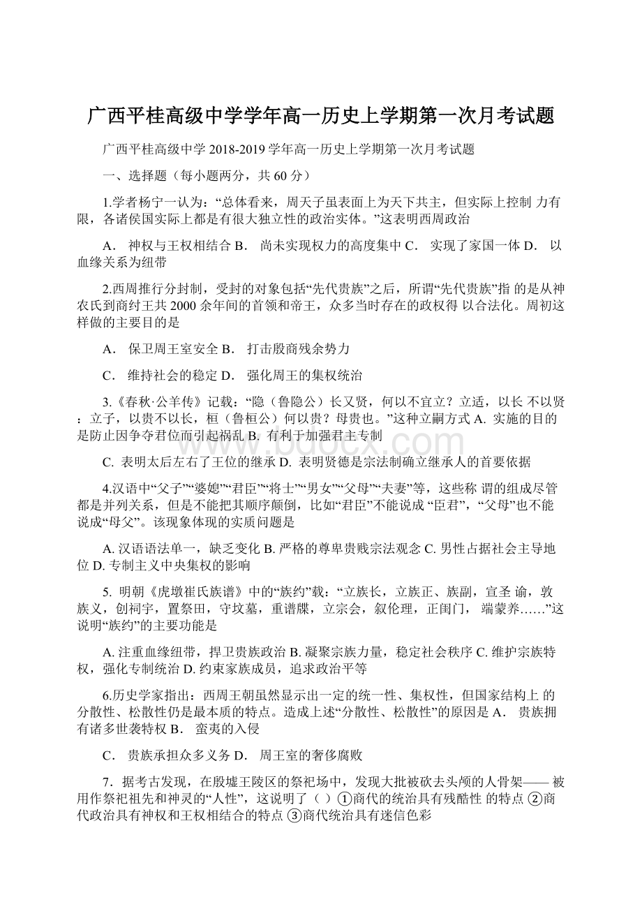 广西平桂高级中学学年高一历史上学期第一次月考试题Word文档下载推荐.docx_第1页