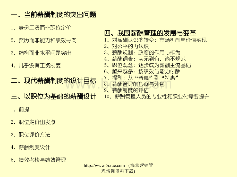 薪酬变革与人力资源战略PPT文件格式下载.ppt_第3页