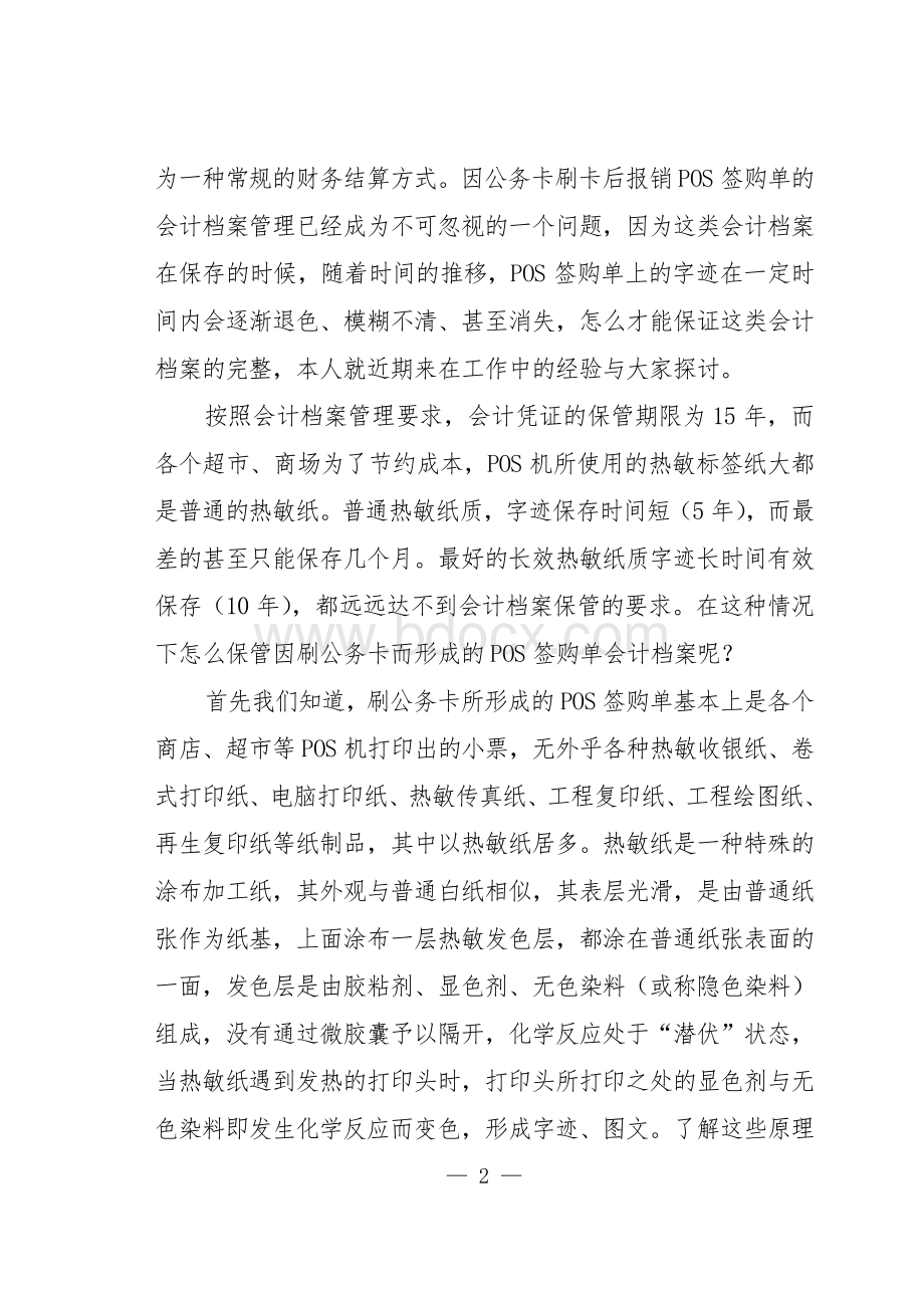 公务卡消费票据会计档案的管理工作Word文档下载推荐.doc_第2页