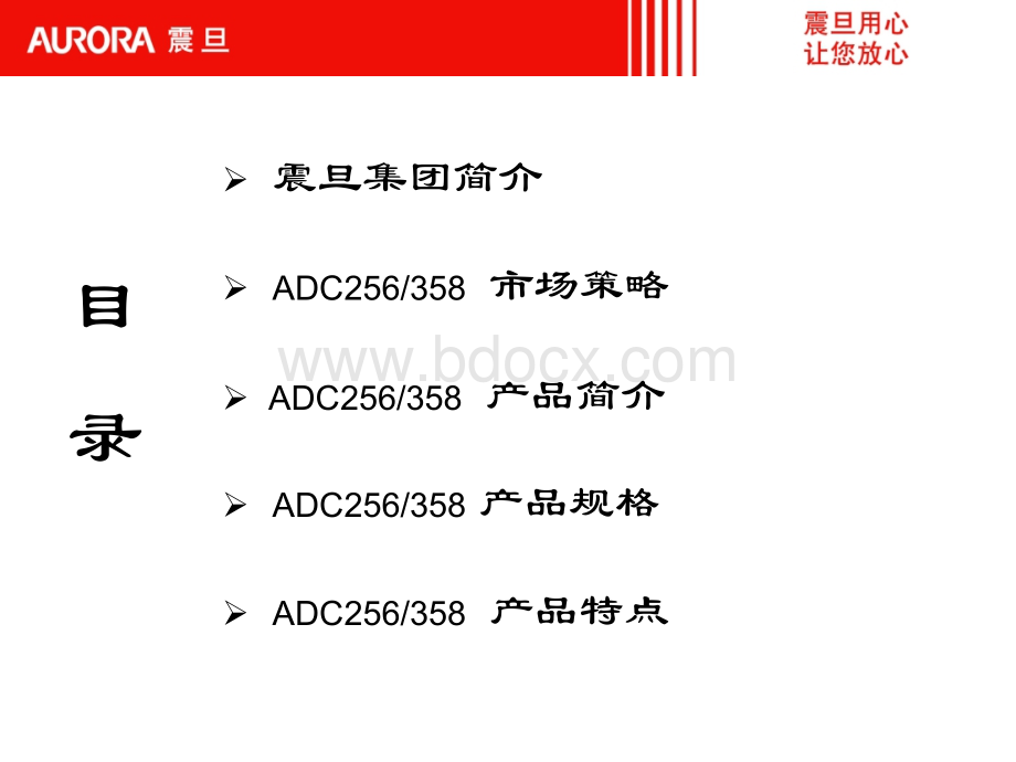 ADC256-358销售手册(版本2)PPT资料.ppt_第3页