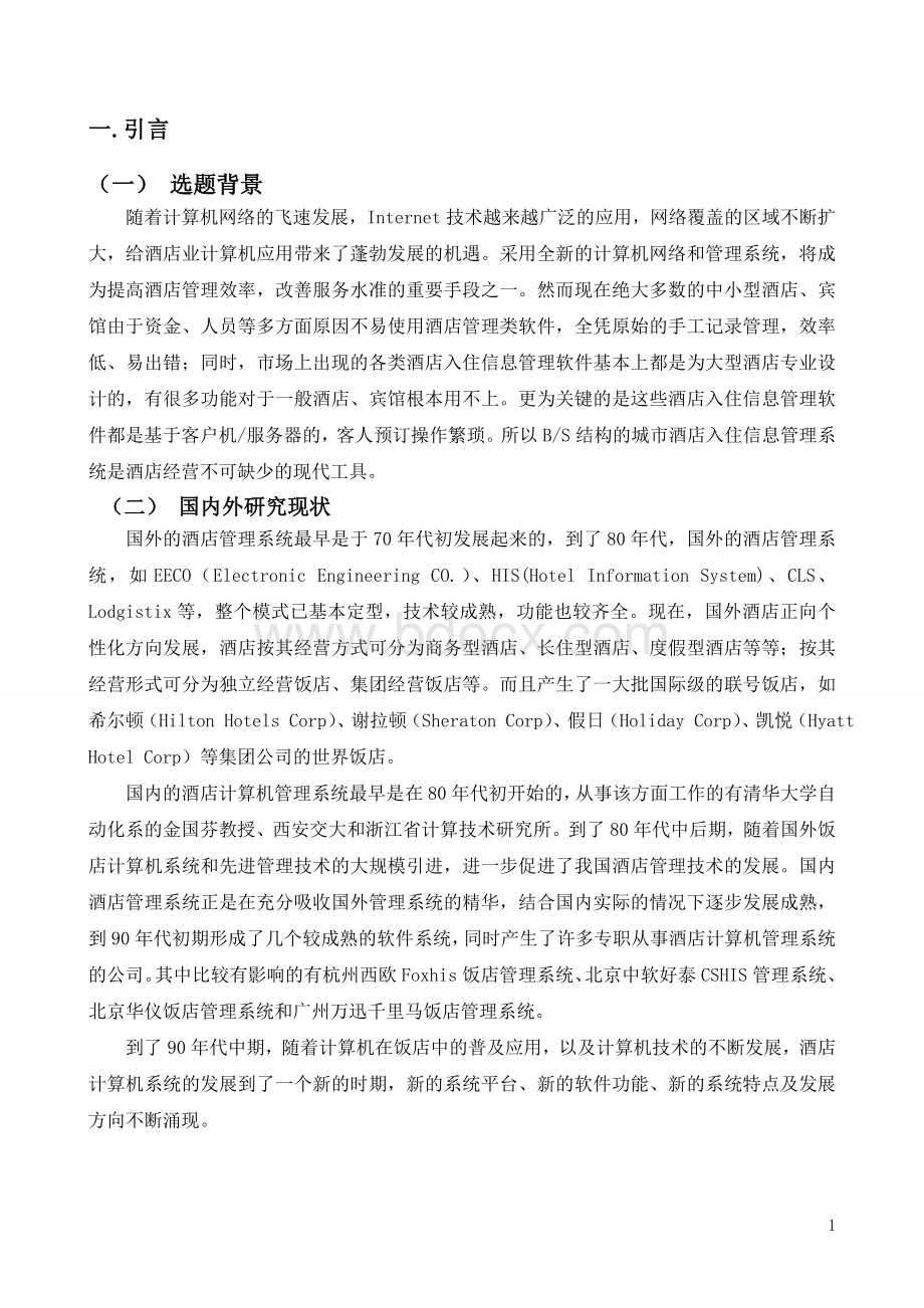 计算机网络毕业论文酒店管理系统的设计与实现论文内容.doc