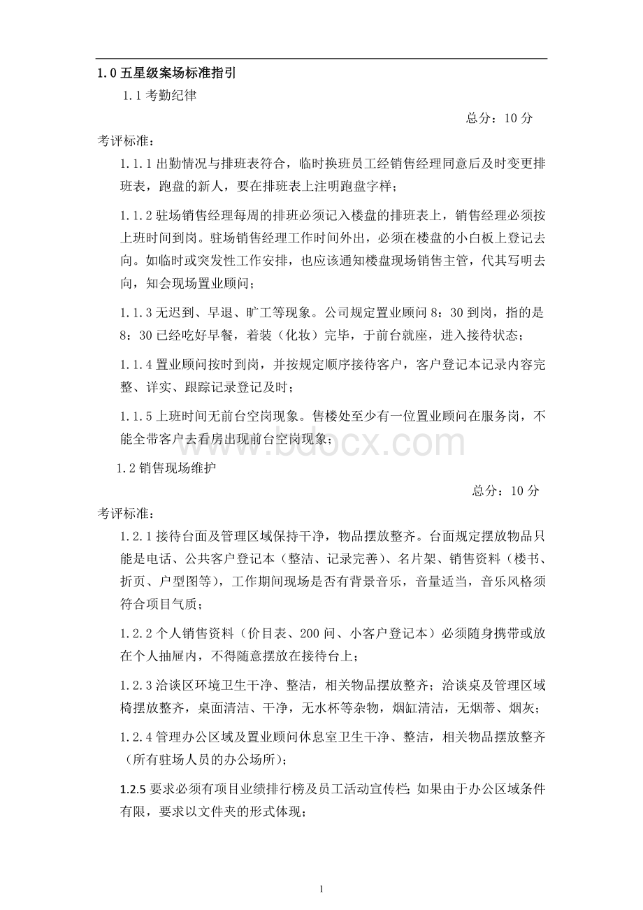 五星级案场服务制度Word下载.doc_第1页