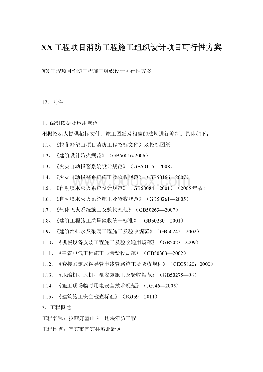 XX工程项目消防工程施工组织设计项目可行性方案Word下载.docx