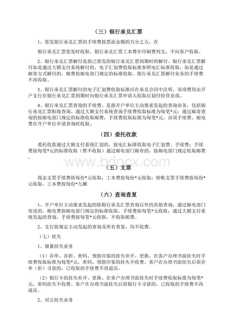 商业银行业务收费标准管理办法Word文档格式.docx_第2页