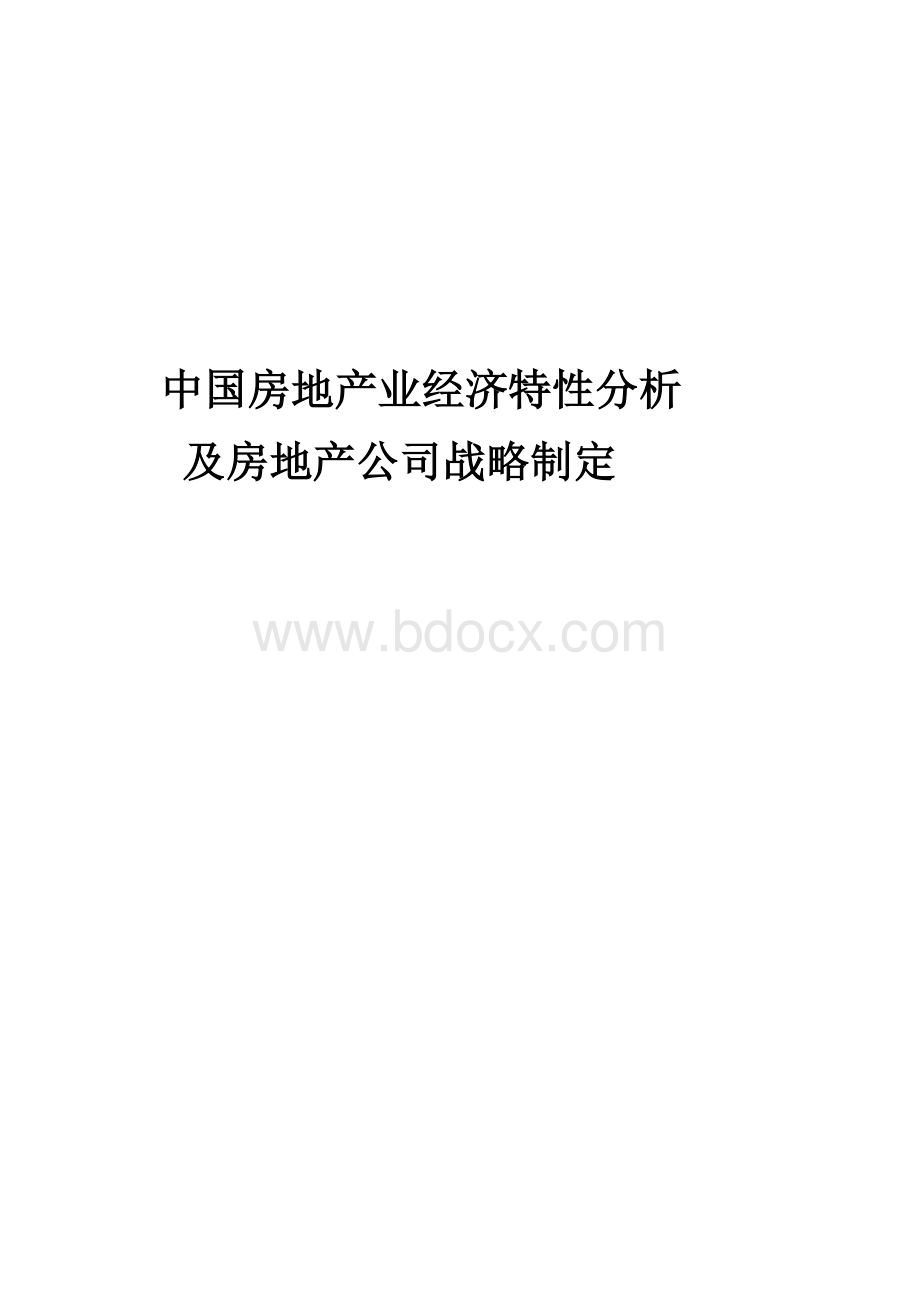 中国房地产业的经济特性分析Word文件下载.doc