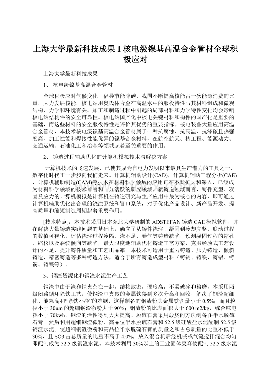上海大学最新科技成果1核电级镍基高温合金管材全球积极应对.docx_第1页