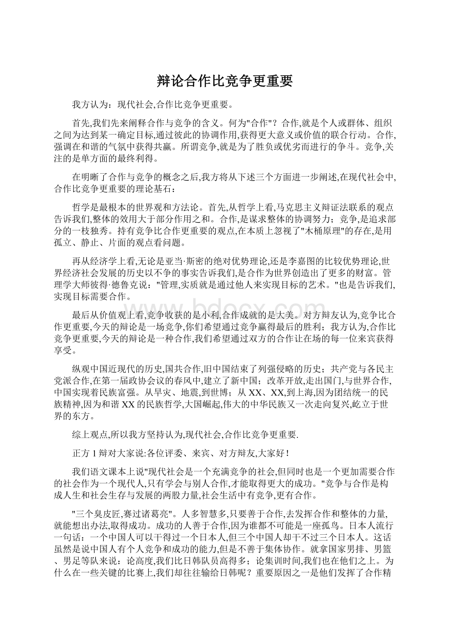 辩论合作比竞争更重要.docx_第1页