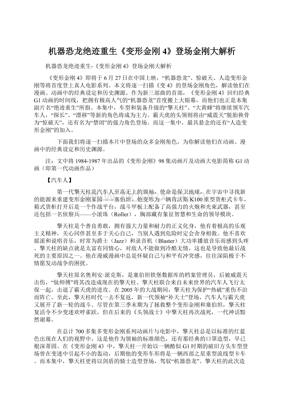 机器恐龙绝迹重生《变形金刚4》登场金刚大解析文档格式.docx_第1页