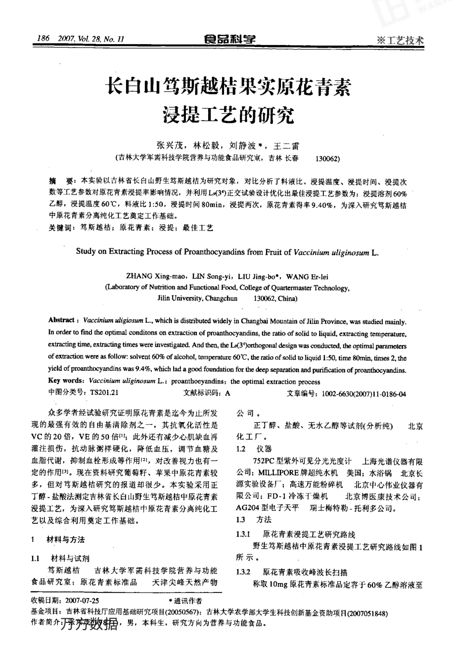 长白山笃斯越桔果实原花青素_精品文档资料下载.pdf_第1页