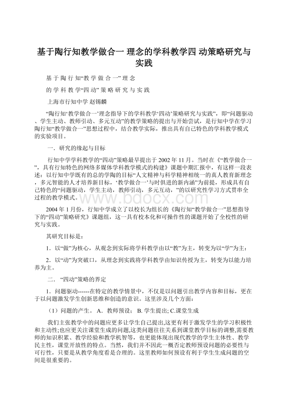 基于陶行知教学做合一 理念的学科教学四 动策略研究与实践.docx