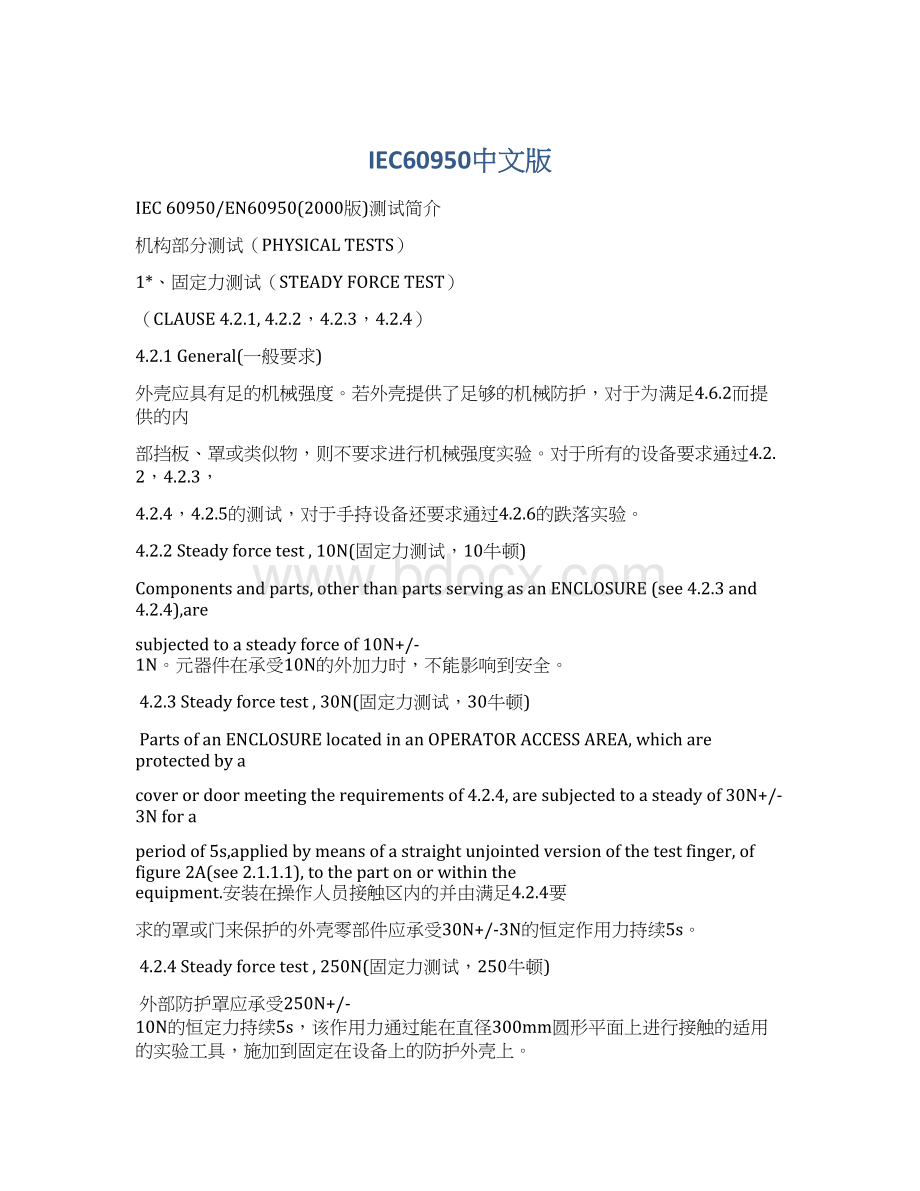 IEC60950中文版.docx_第1页