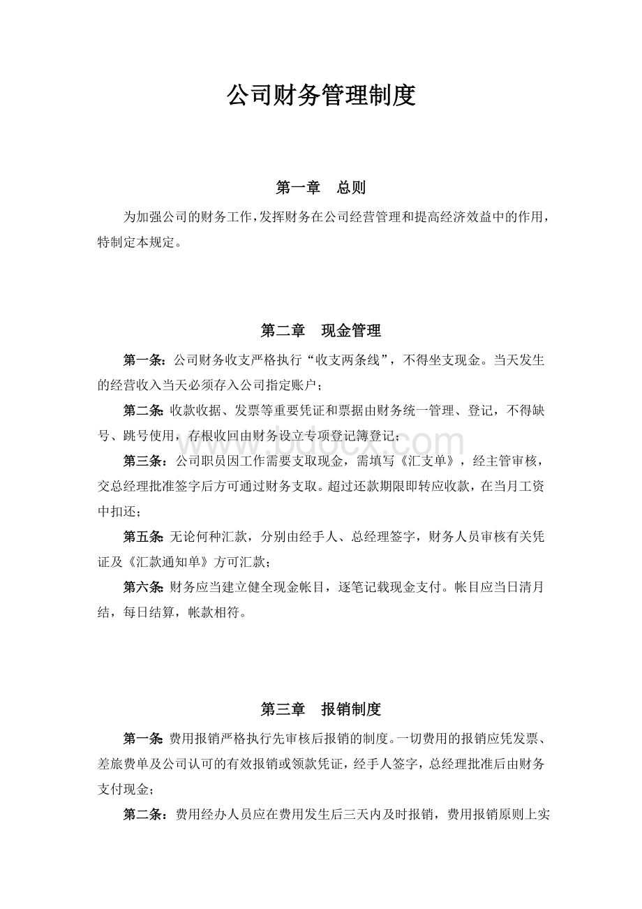 传媒公司财务管理制度Word下载.doc