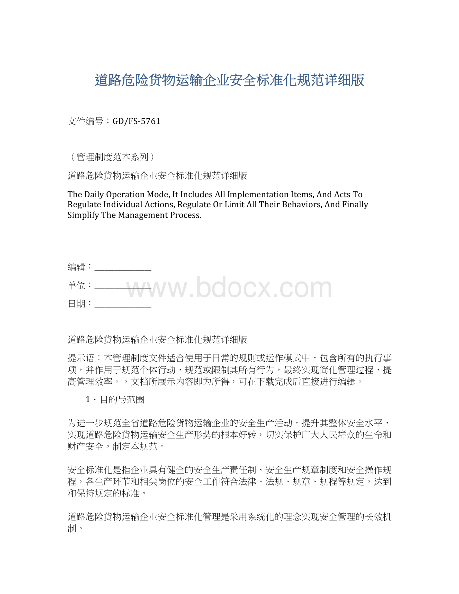 道路危险货物运输企业安全标准化规范详细版.docx_第1页