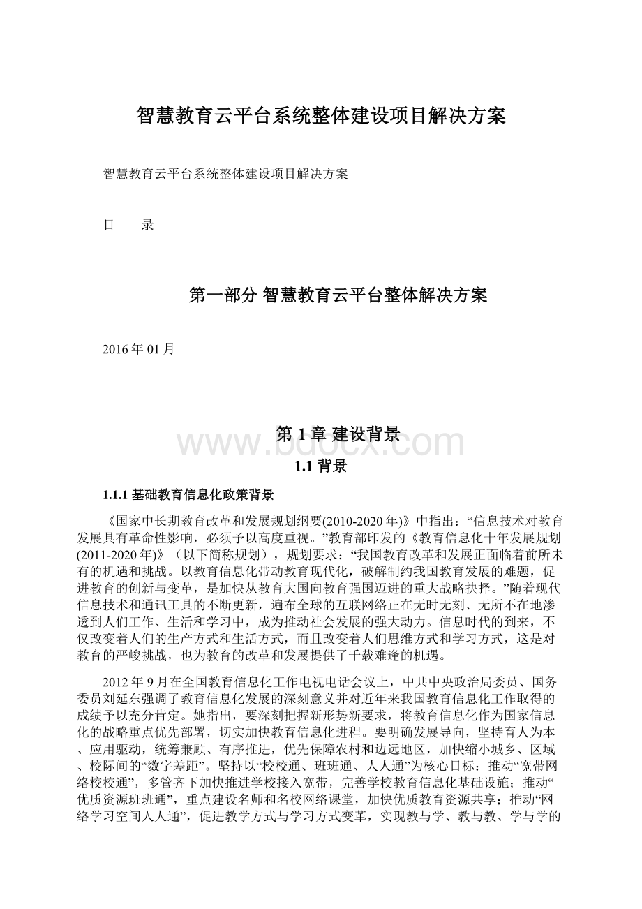 智慧教育云平台系统整体建设项目解决方案Word文件下载.docx_第1页