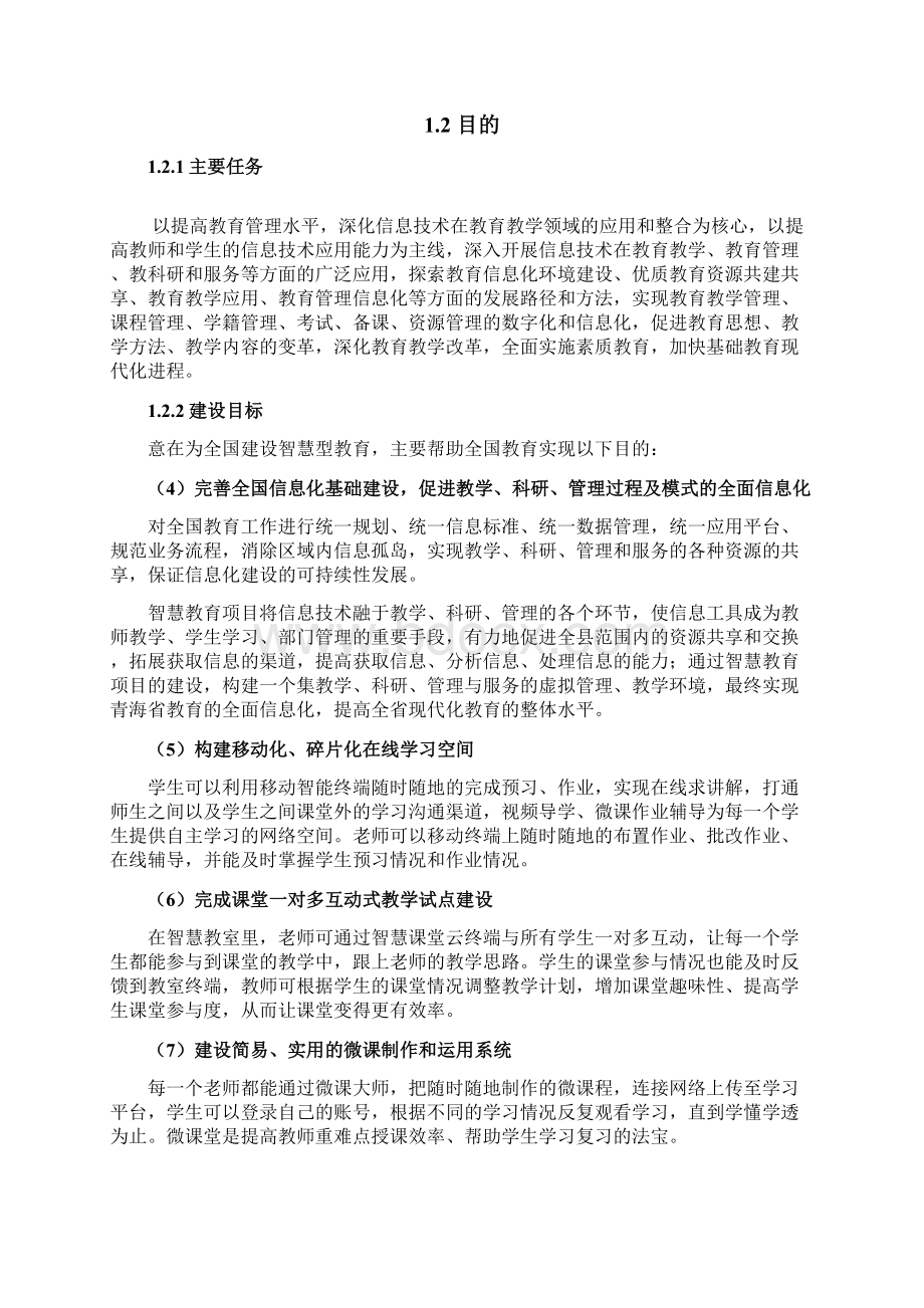 智慧教育云平台系统整体建设项目解决方案Word文件下载.docx_第3页