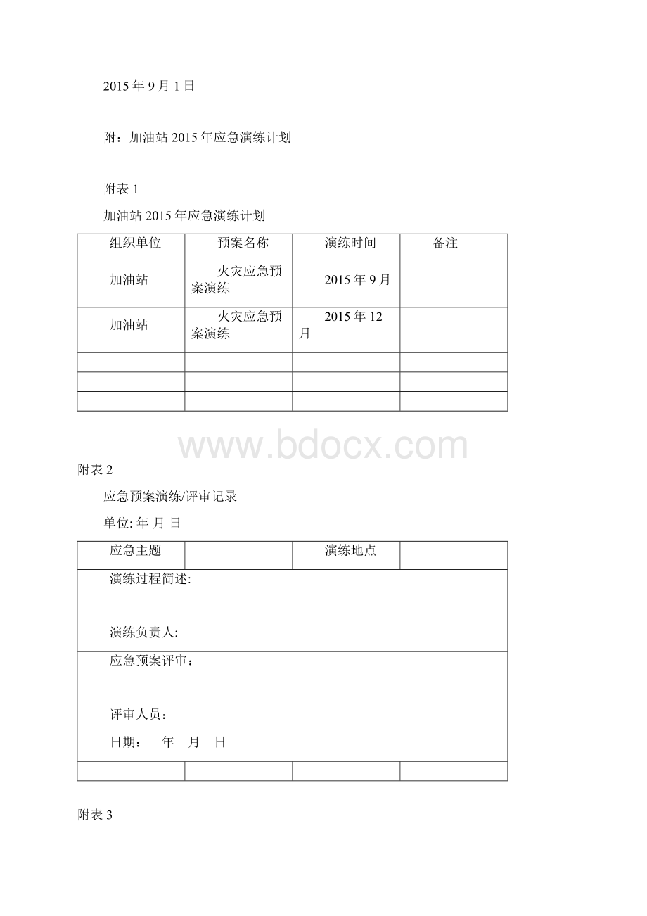 加油站应急预案演练计划方案Word格式.docx_第2页