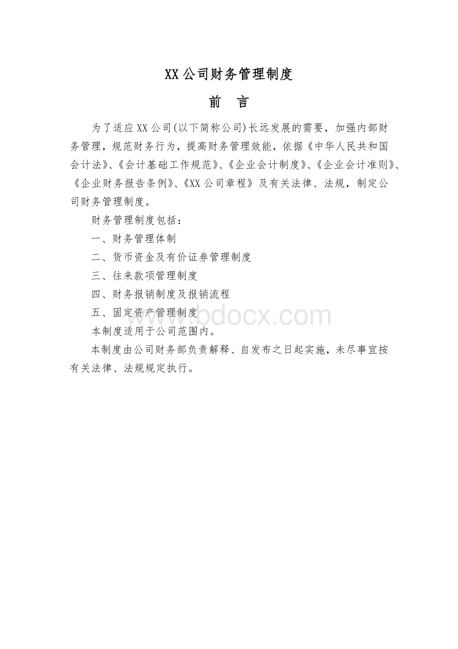 XX公司财务管理制度(5个).docx_第1页