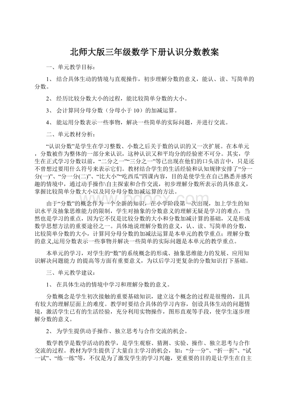 北师大版三年级数学下册认识分数教案Word文档下载推荐.docx