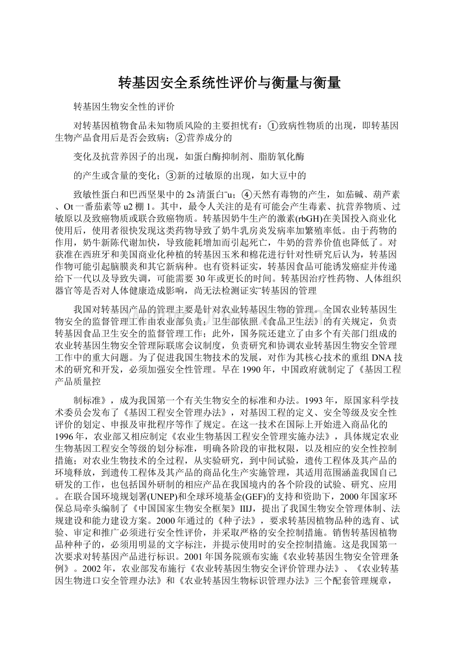 转基因安全系统性评价与衡量与衡量Word格式文档下载.docx