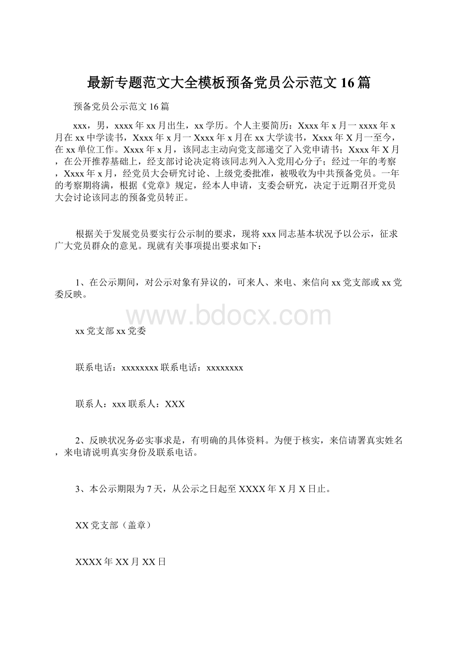 最新专题范文大全模板预备党员公示范文16篇文档格式.docx