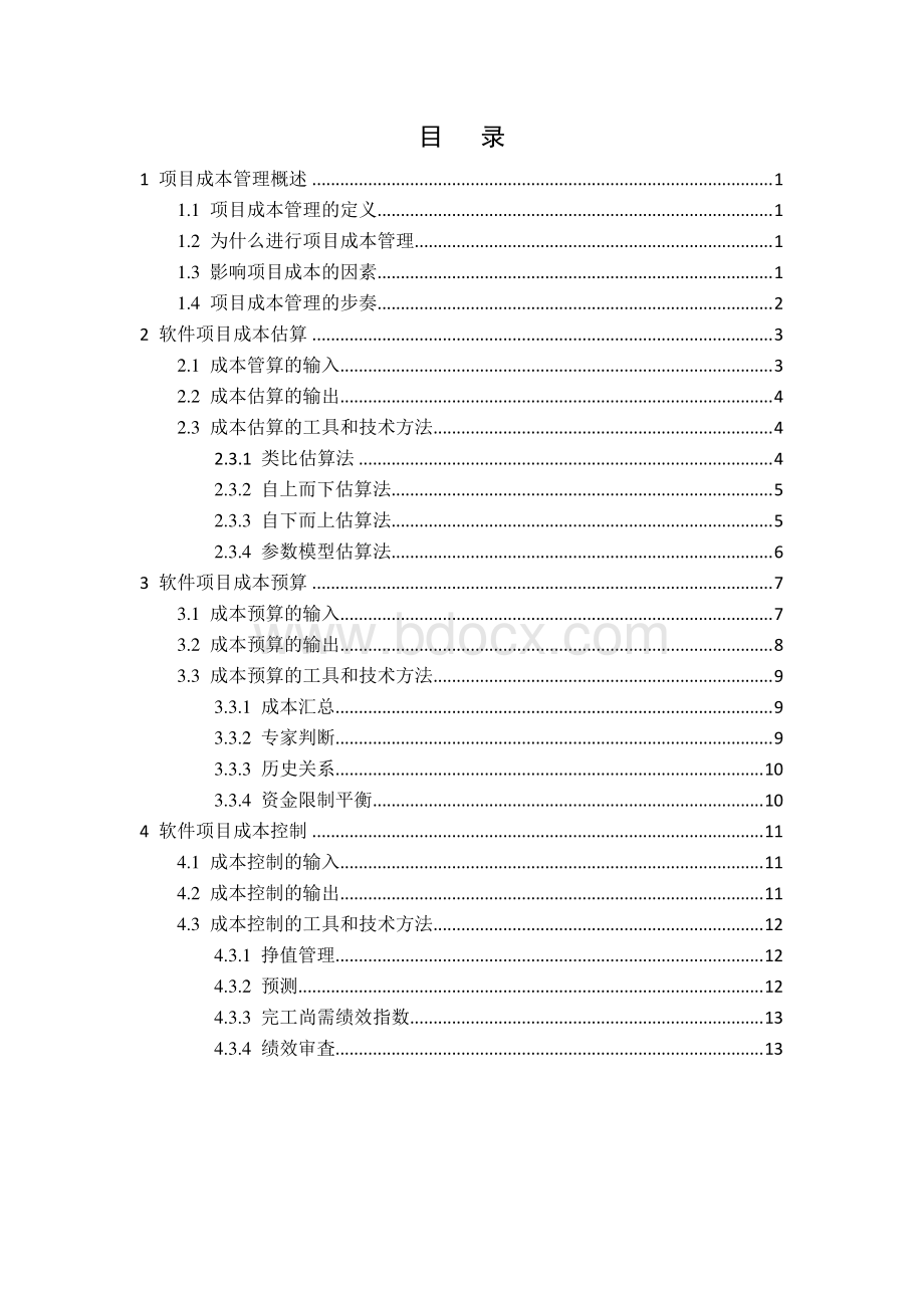 软件项目管理大作业如何进行项目成本管理资料下载.pdf_第2页