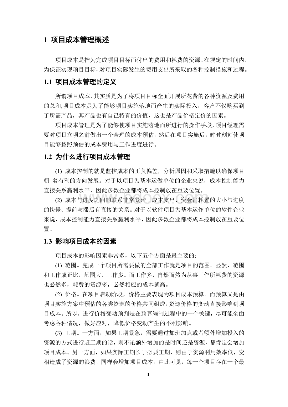 软件项目管理大作业如何进行项目成本管理资料下载.pdf_第3页