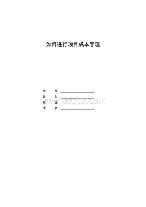 软件项目管理大作业如何进行项目成本管理资料下载.pdf