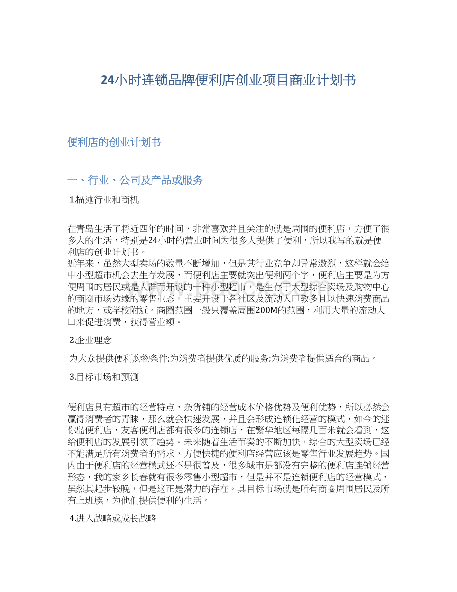 24小时连锁品牌便利店创业项目商业计划书.docx_第1页