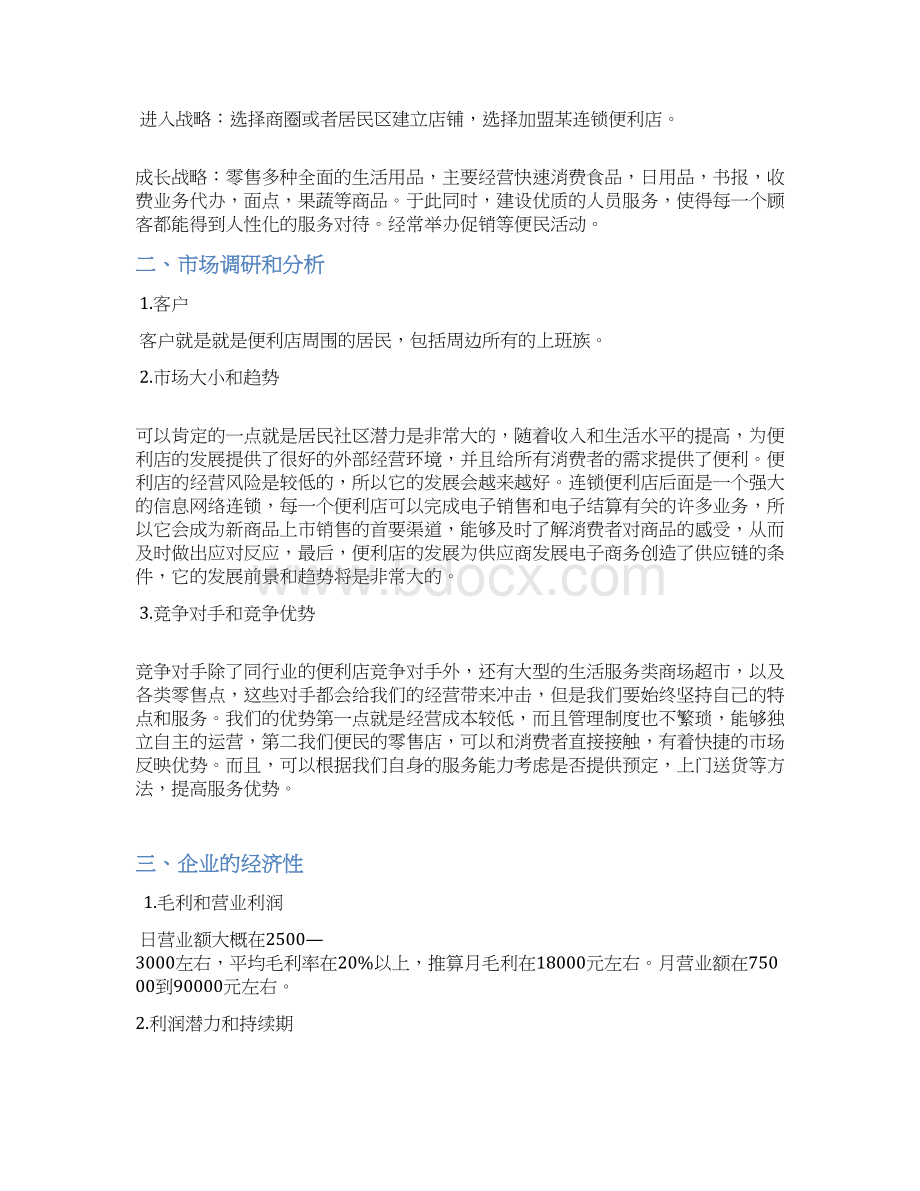 24小时连锁品牌便利店创业项目商业计划书.docx_第2页