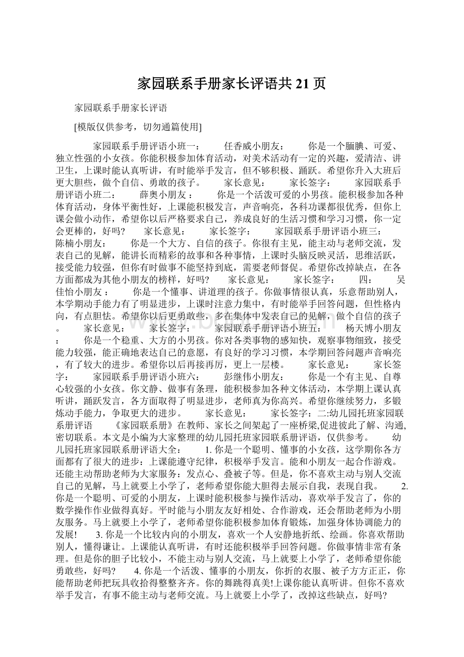 家园联系手册家长评语共21页.docx_第1页