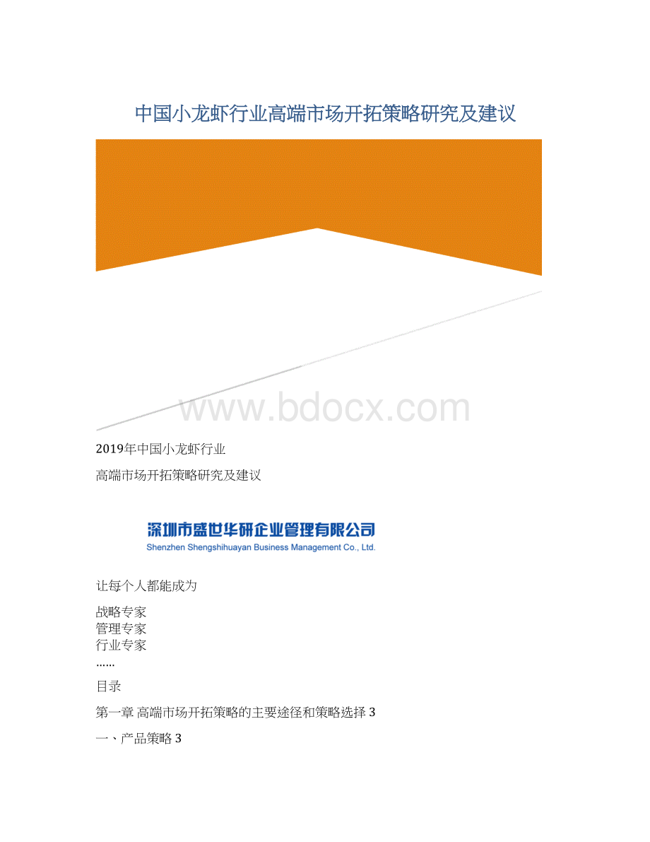 中国小龙虾行业高端市场开拓策略研究及建议.docx