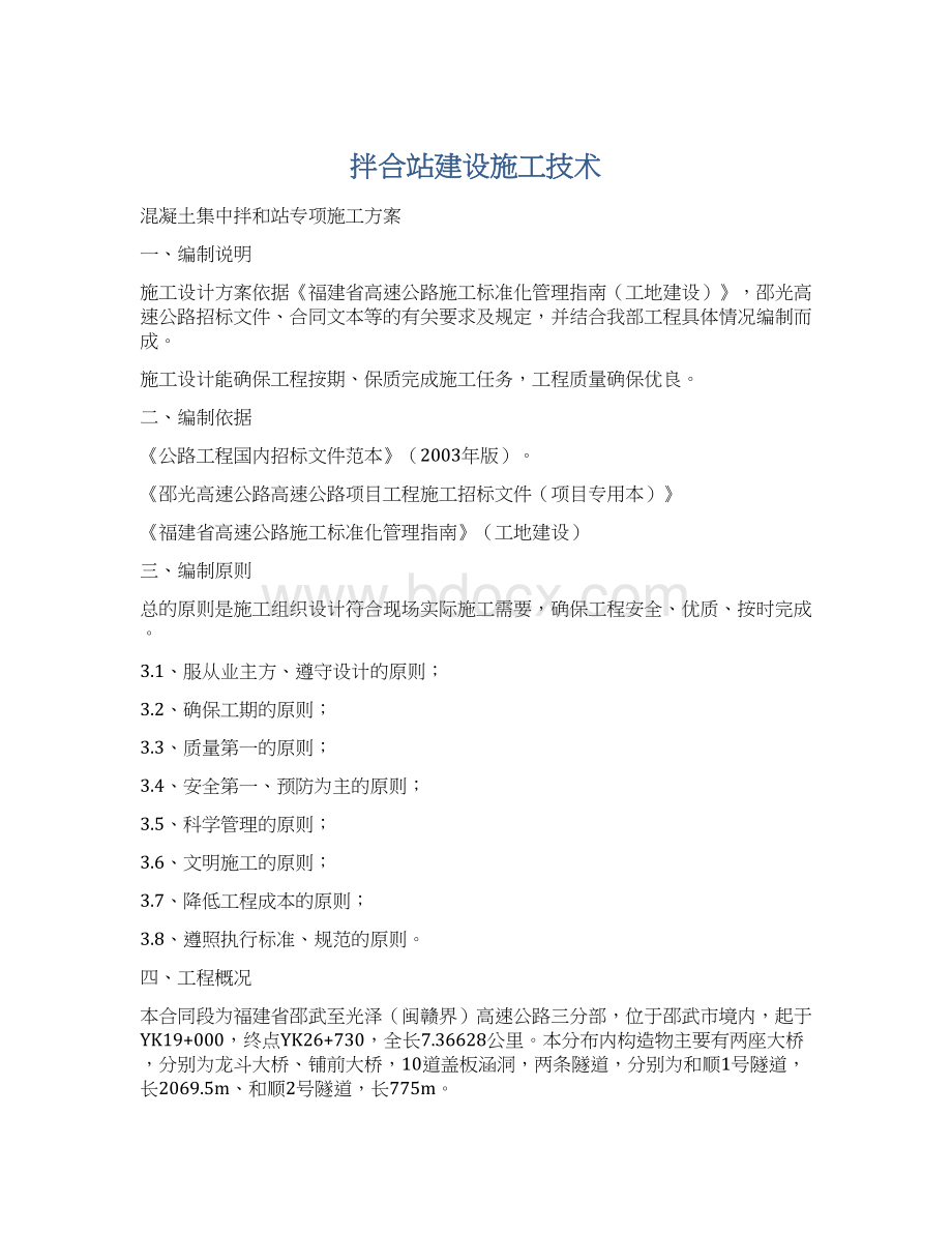 拌合站建设施工技术文档格式.docx