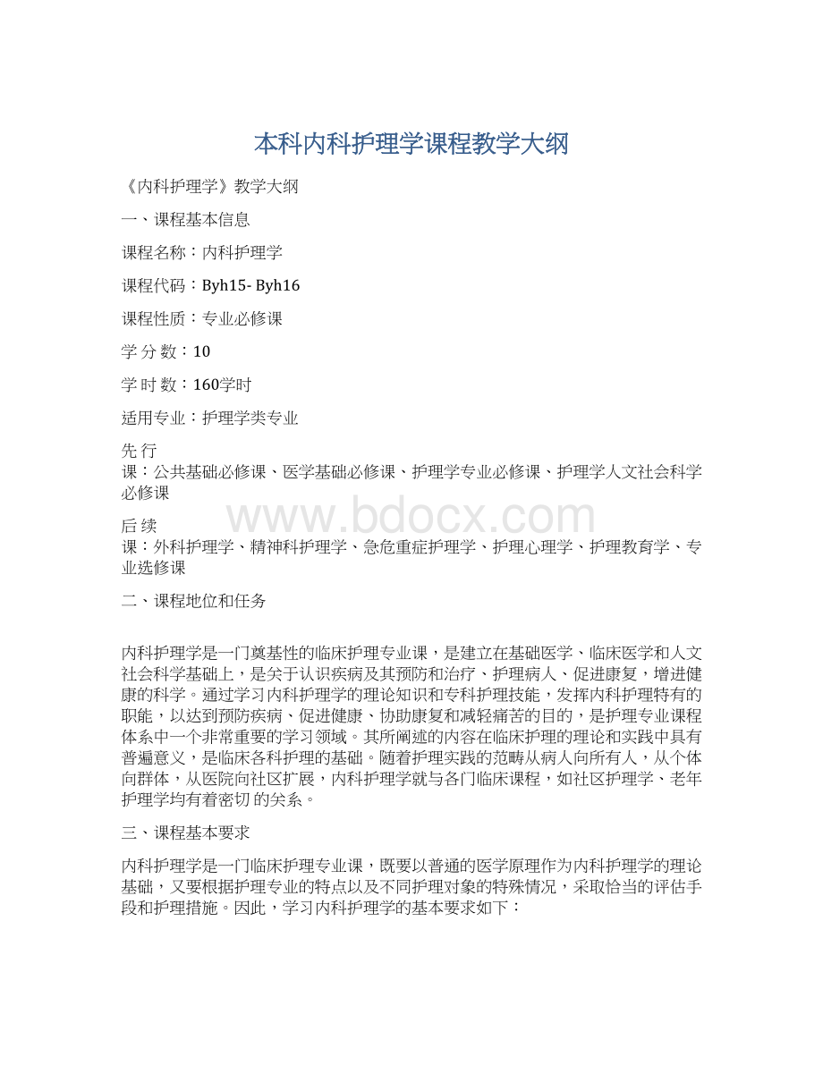 本科内科护理学课程教学大纲Word格式文档下载.docx