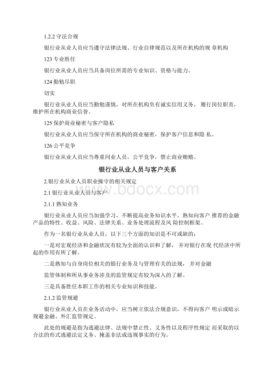 银行从业人员职业操守Word格式文档下载.docx_第2页