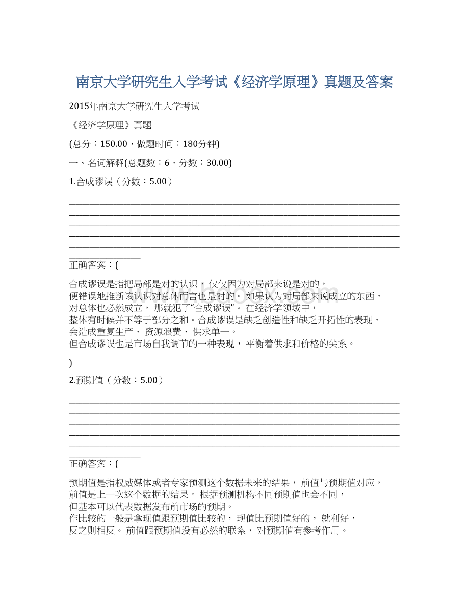 南京大学研究生入学考试《经济学原理》真题及答案Word格式文档下载.docx_第1页